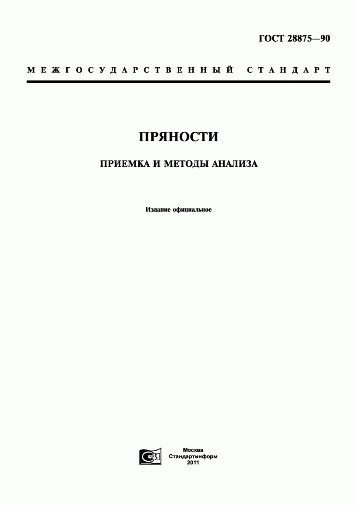 ГОСТ 28875-90 Пряности. Приемка и методы анализа