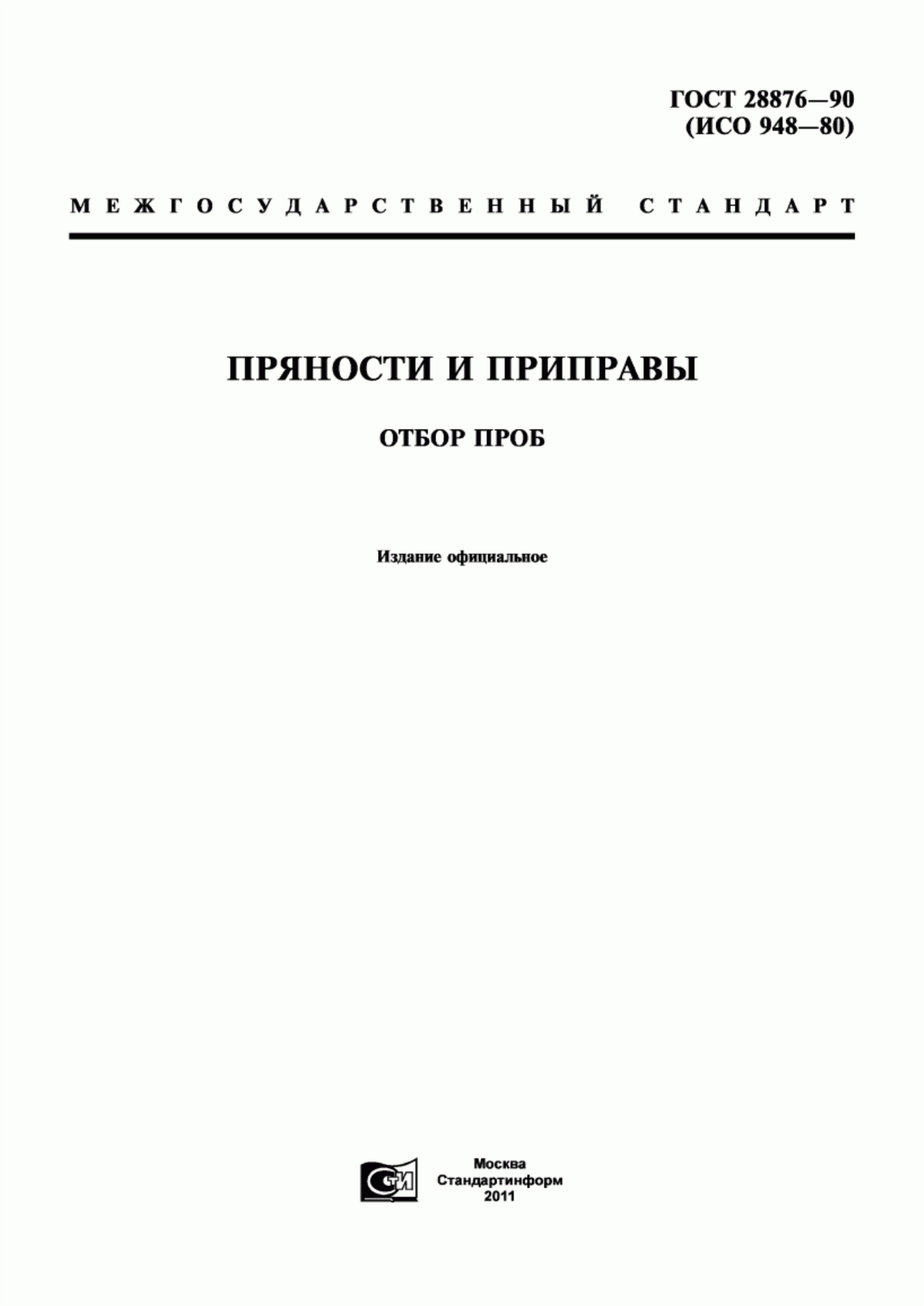 ГОСТ 28876-90 Пряности и приправы. Отбор проб