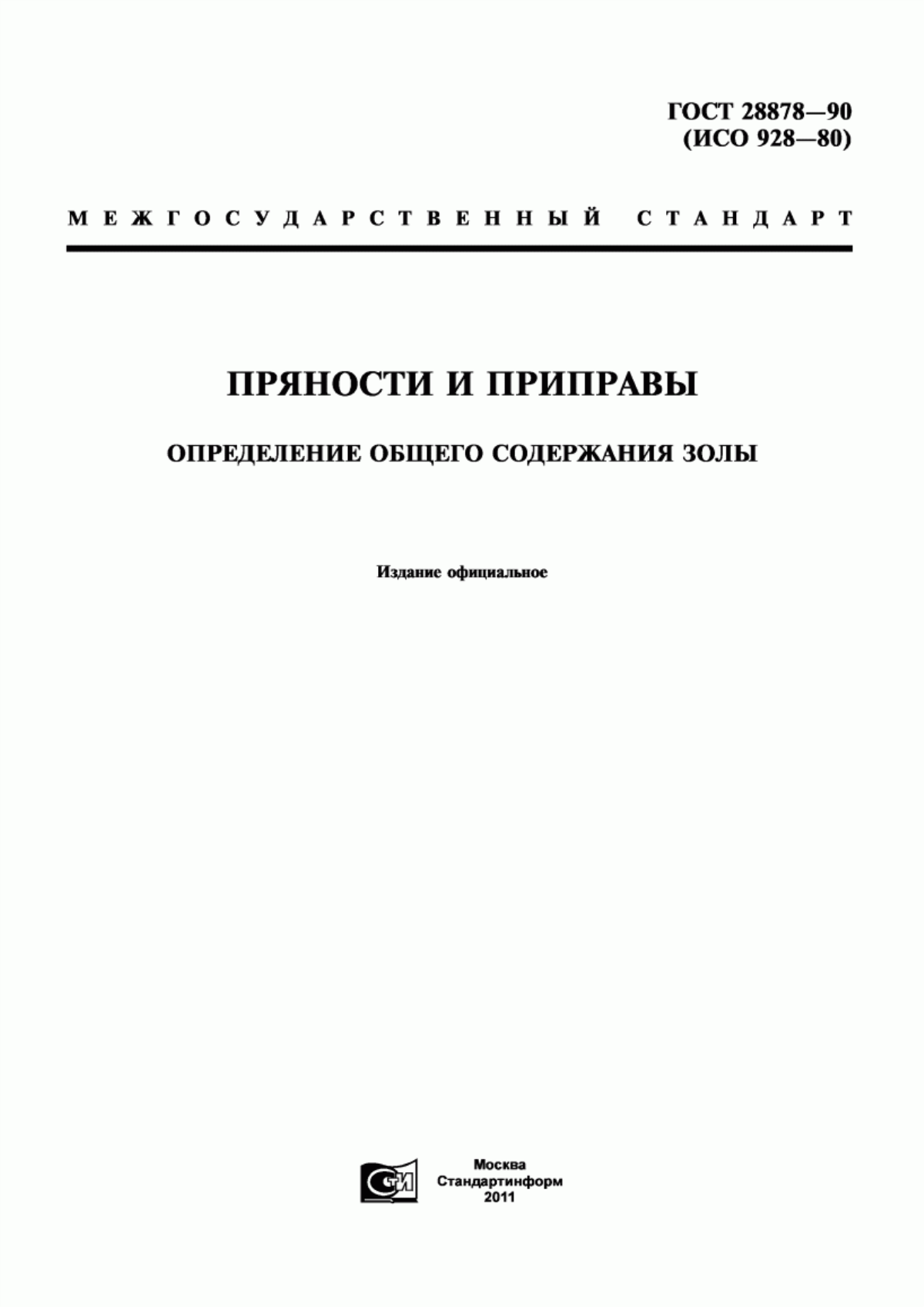 ГОСТ 28878-90 Пряности и приправы. Определение общего содержания золы