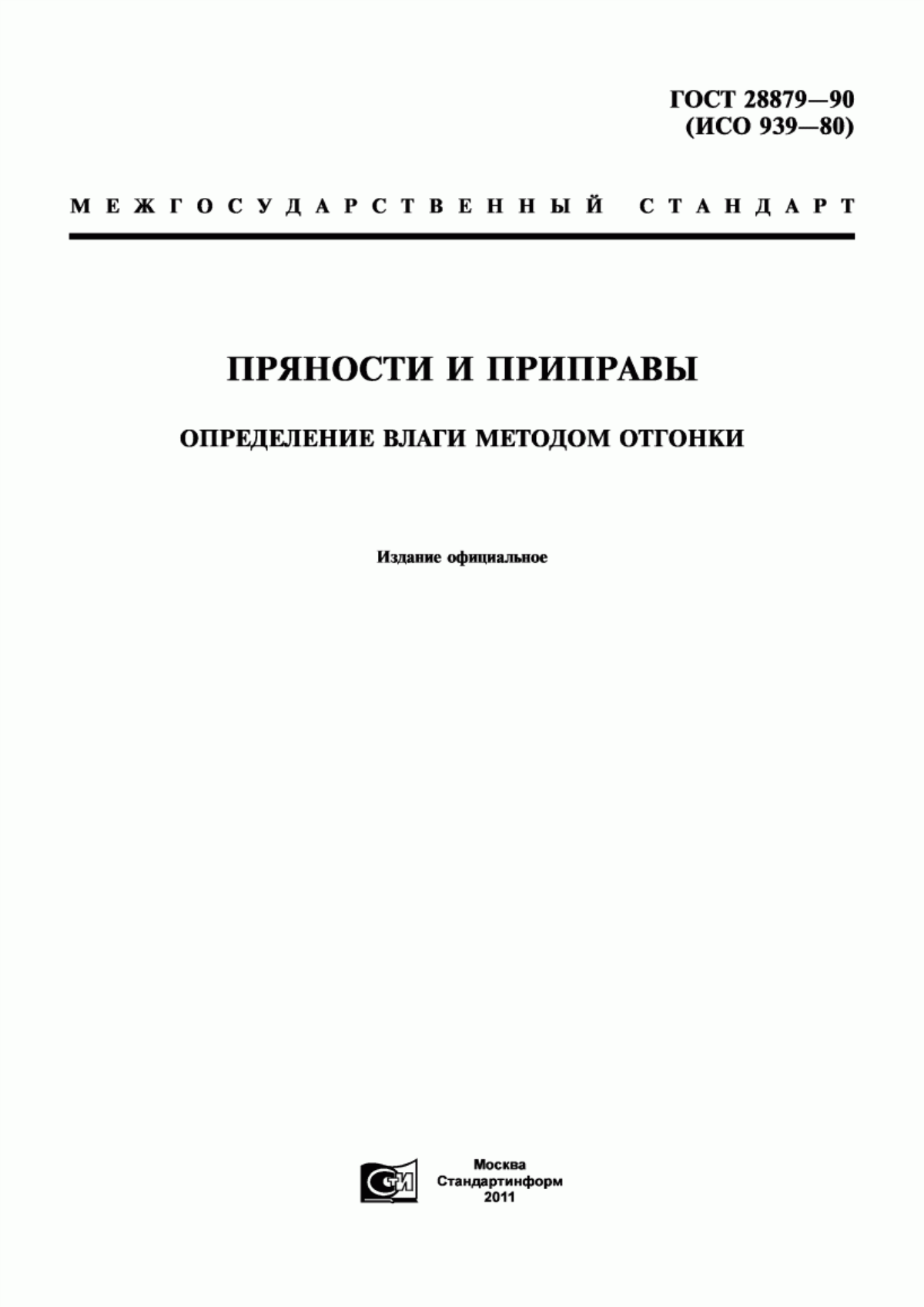 ГОСТ 28879-90 Пряности и приправы. Определение влаги методом отгонки