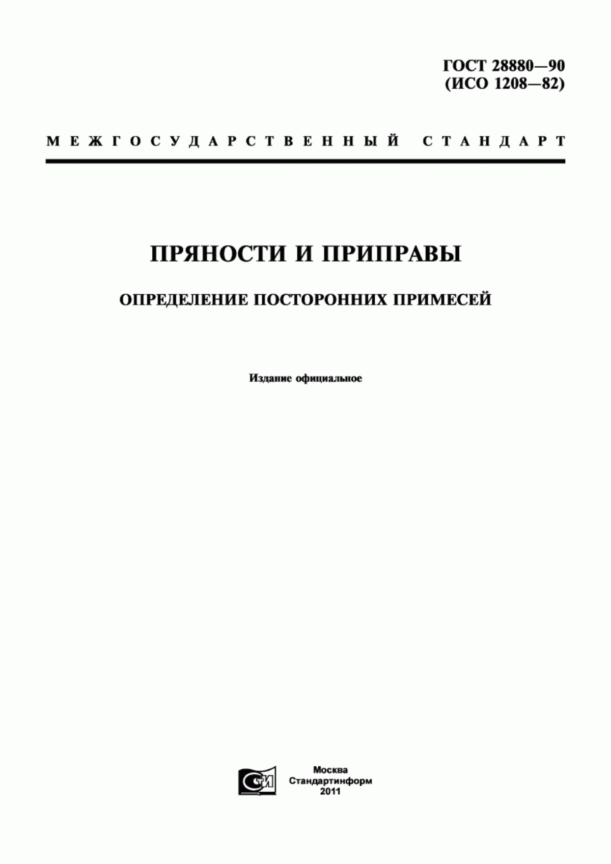 ГОСТ 28880-90 Пряности и приправы. Определение посторонних примесей