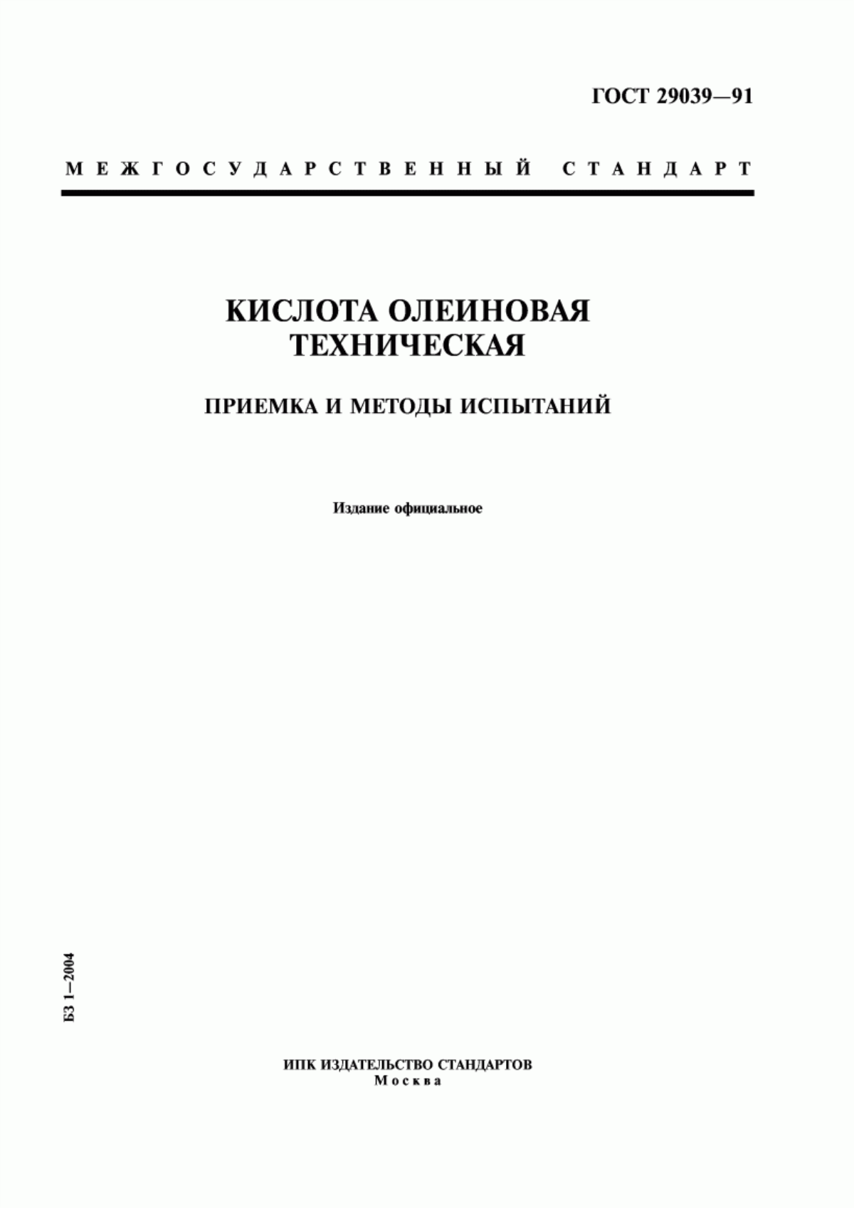 ГОСТ 29039-91 Кислота олеиновая техническая. Приемка и методы испытаний