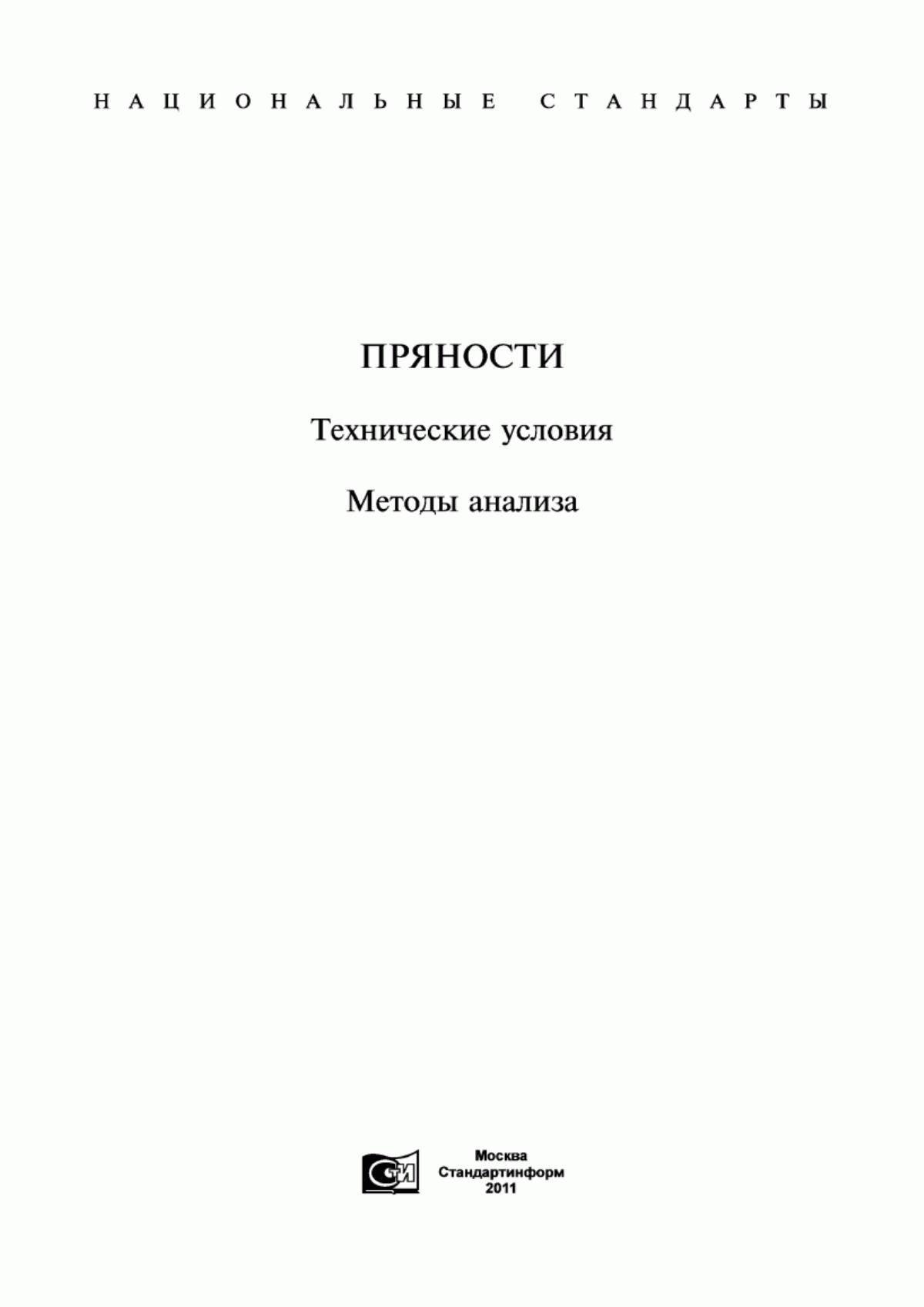 ГОСТ 29045-91 Пряности. Перец душистый. Технические условия