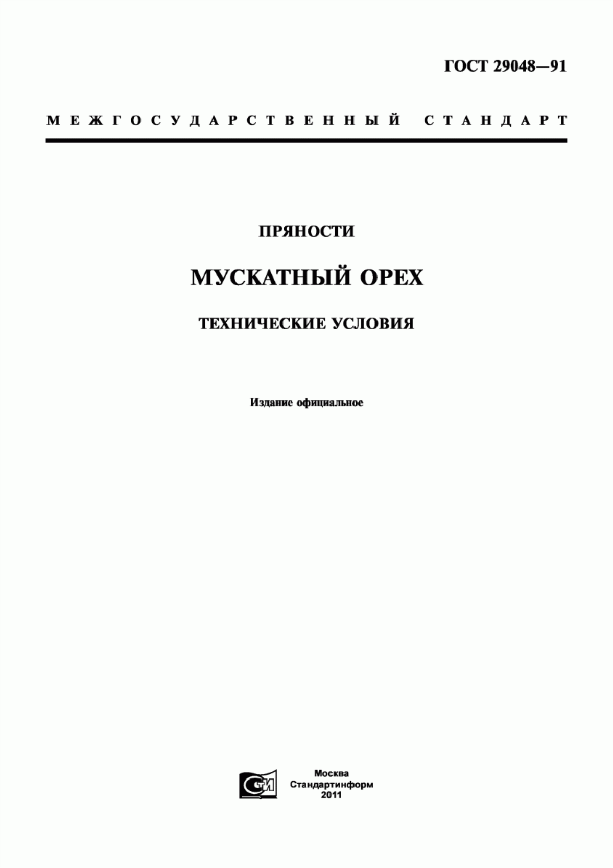 ГОСТ 29048-91 Пряности. Мускатный орех. Технические условия