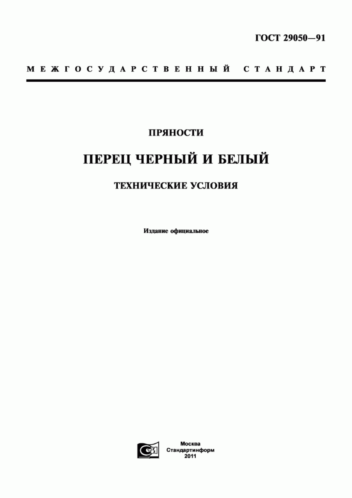 ГОСТ 29050-91 Пряности. Перец черный и белый. Технические условия