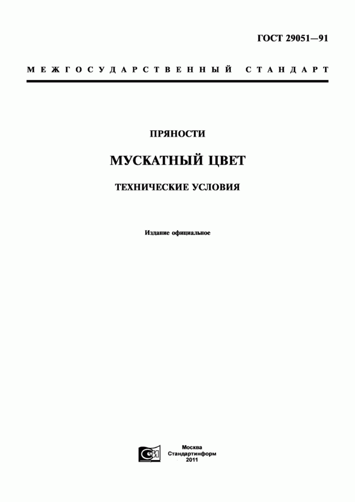 ГОСТ 29051-91 Пряности. Мускатный цвет. Технические условия