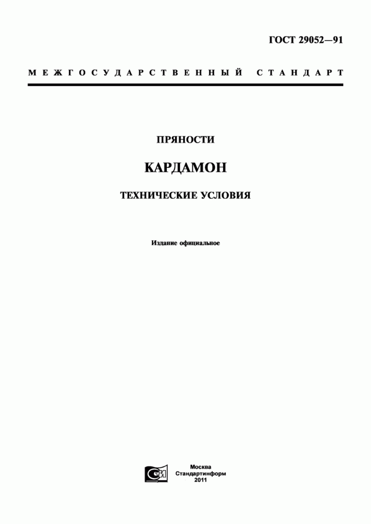 ГОСТ 29052-91 Пряности. Кардамон. Технические условия