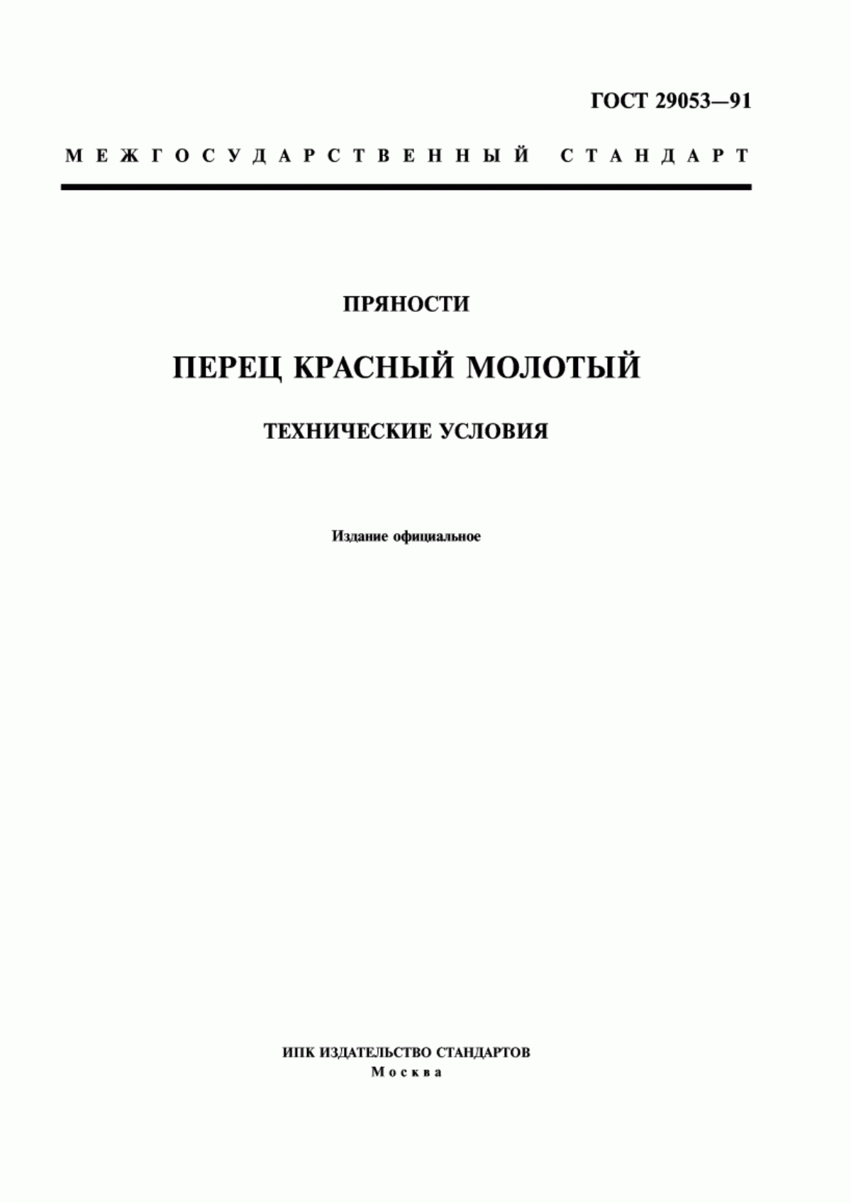 ГОСТ 29053-91 Пряности. Перец красный молотый. Технические условия