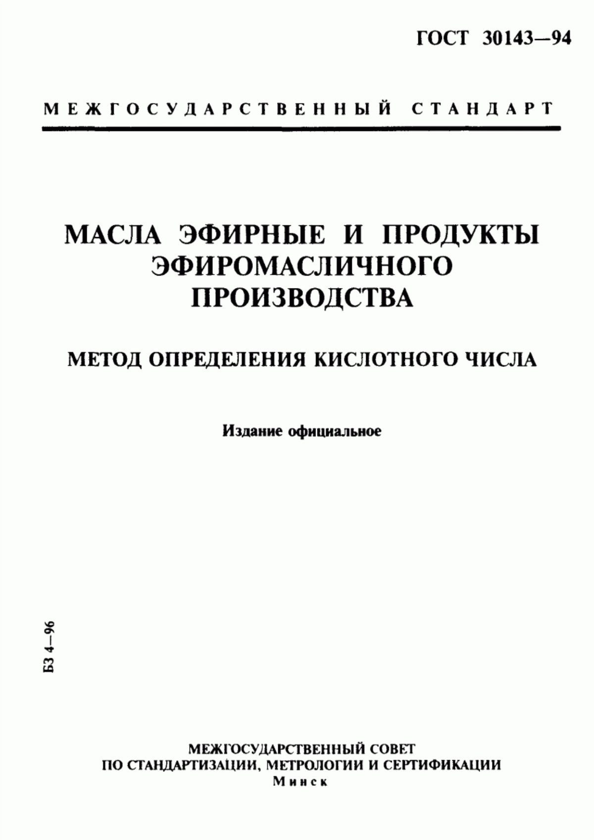 ГОСТ 30143-94 Масла эфирные и продукты эфиромасличного производства. Метод определения кислотного числа