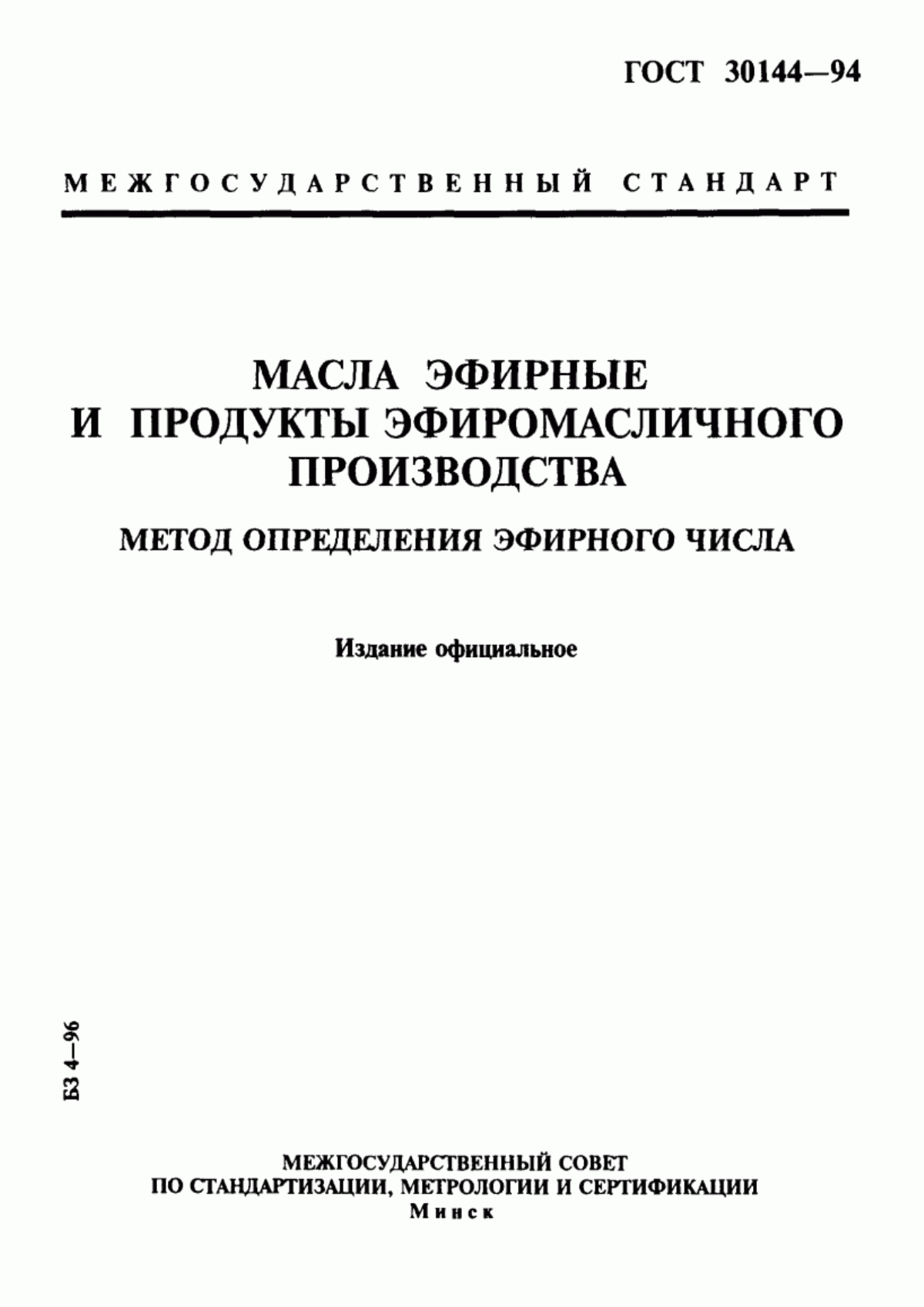 ГОСТ 30144-94 Масла эфирные и продукты эфиромасличного производства. Метод определения эфирного числа