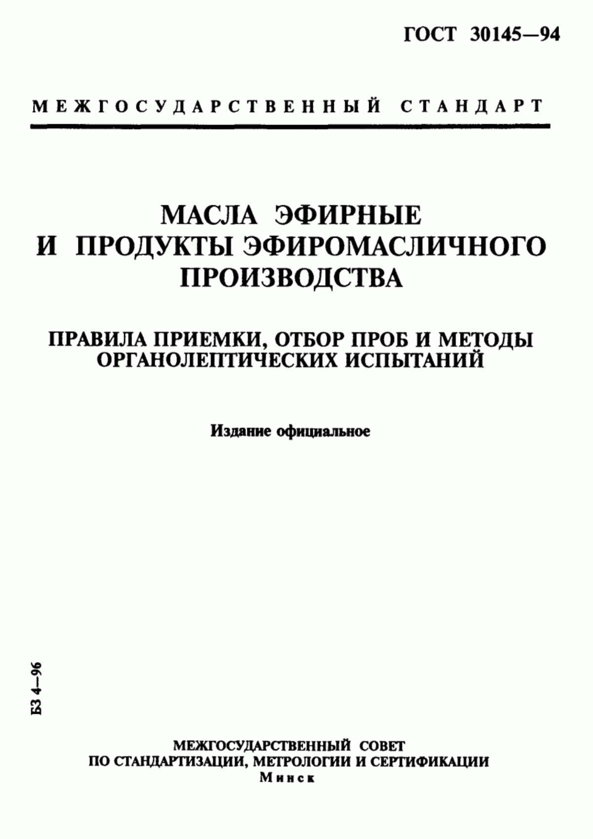 ГОСТ 30145-94 Масла эфирные и продукты эфиромасличного производства. Правила приемки, отбор проб и методы органолептических испытаний