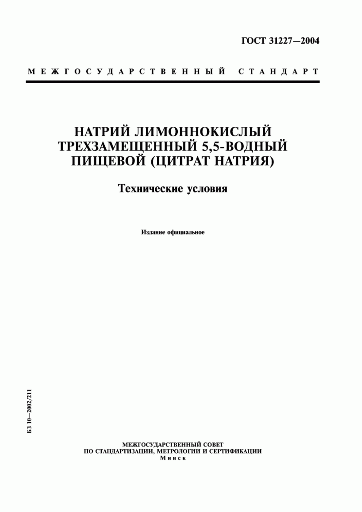 ГОСТ 31227-2004 Натрий лимоннокислый трехзамещенный 5,5-водный пищевой (цитрат натрия). Технические условия