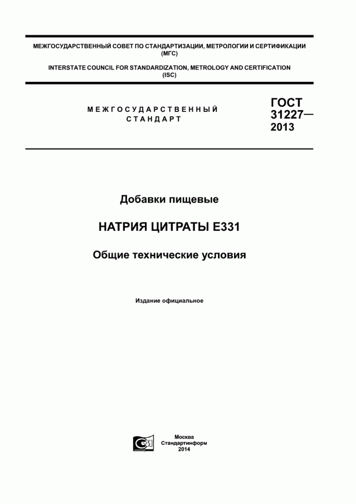 ГОСТ 31227-2013 Добавки пищевые. Натрия цитраты Е331. Общие технические условия