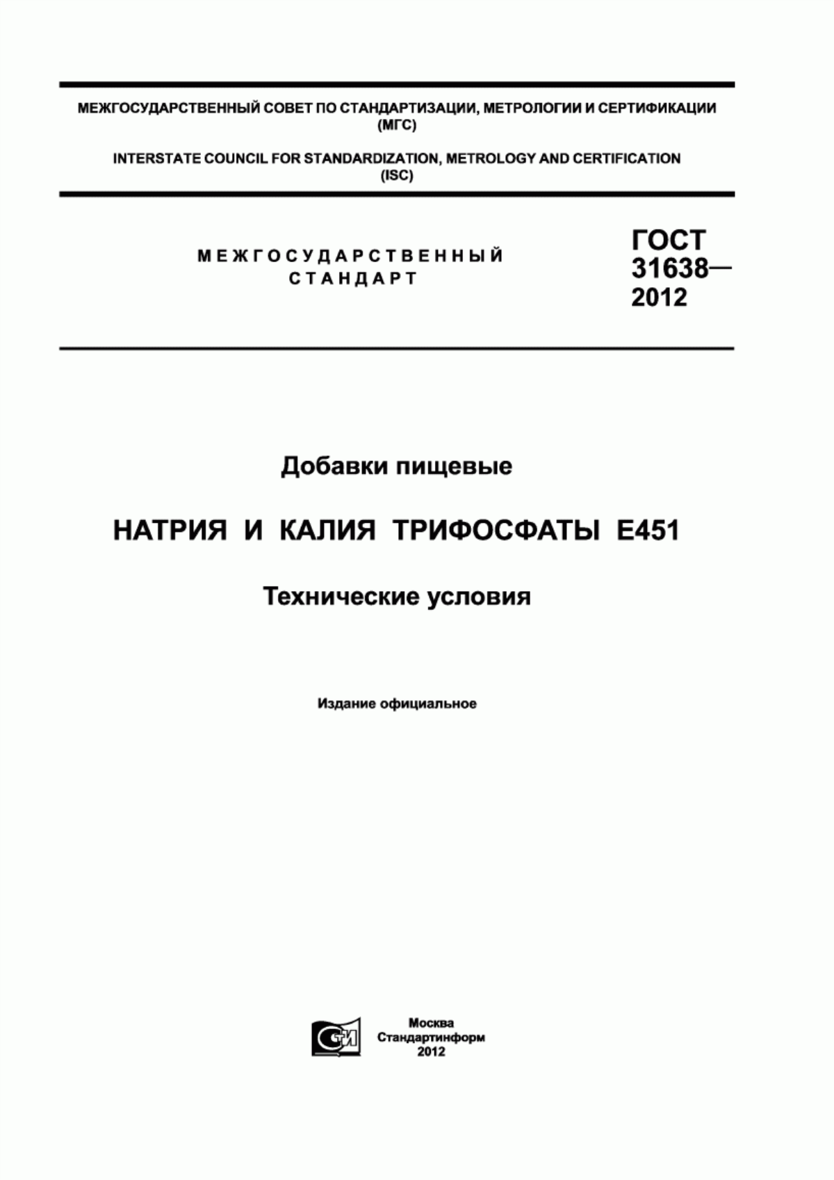 ГОСТ 31638-2012 Добавки пищевые. Натрия и калия трифосфаты Е451. Технические условия