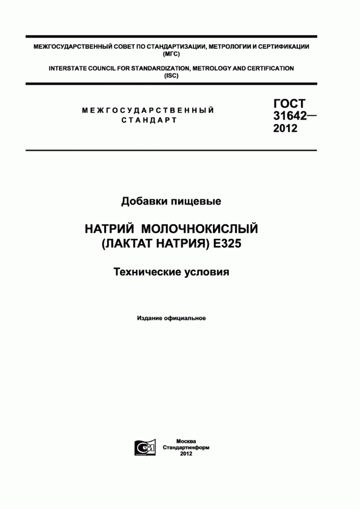 ГОСТ 31642-2012 Добавки пищевые. Натрий молочнокислый (лактат натрия) Е325. Технические условия