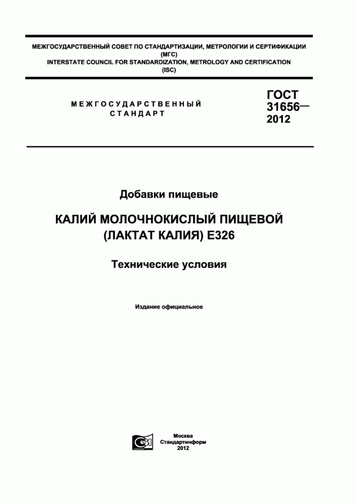 ГОСТ 31656-2012 Добавки пищевые. Калий молочнокислый (лактат калия) Е326. Технические условия