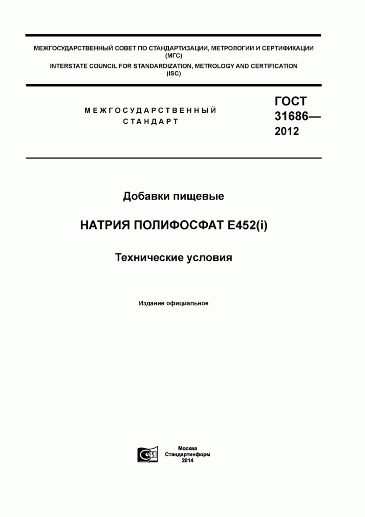 ГОСТ 31686-2012 Добавки пищевые. Натрия полифосфат Е452(i). Технические условия