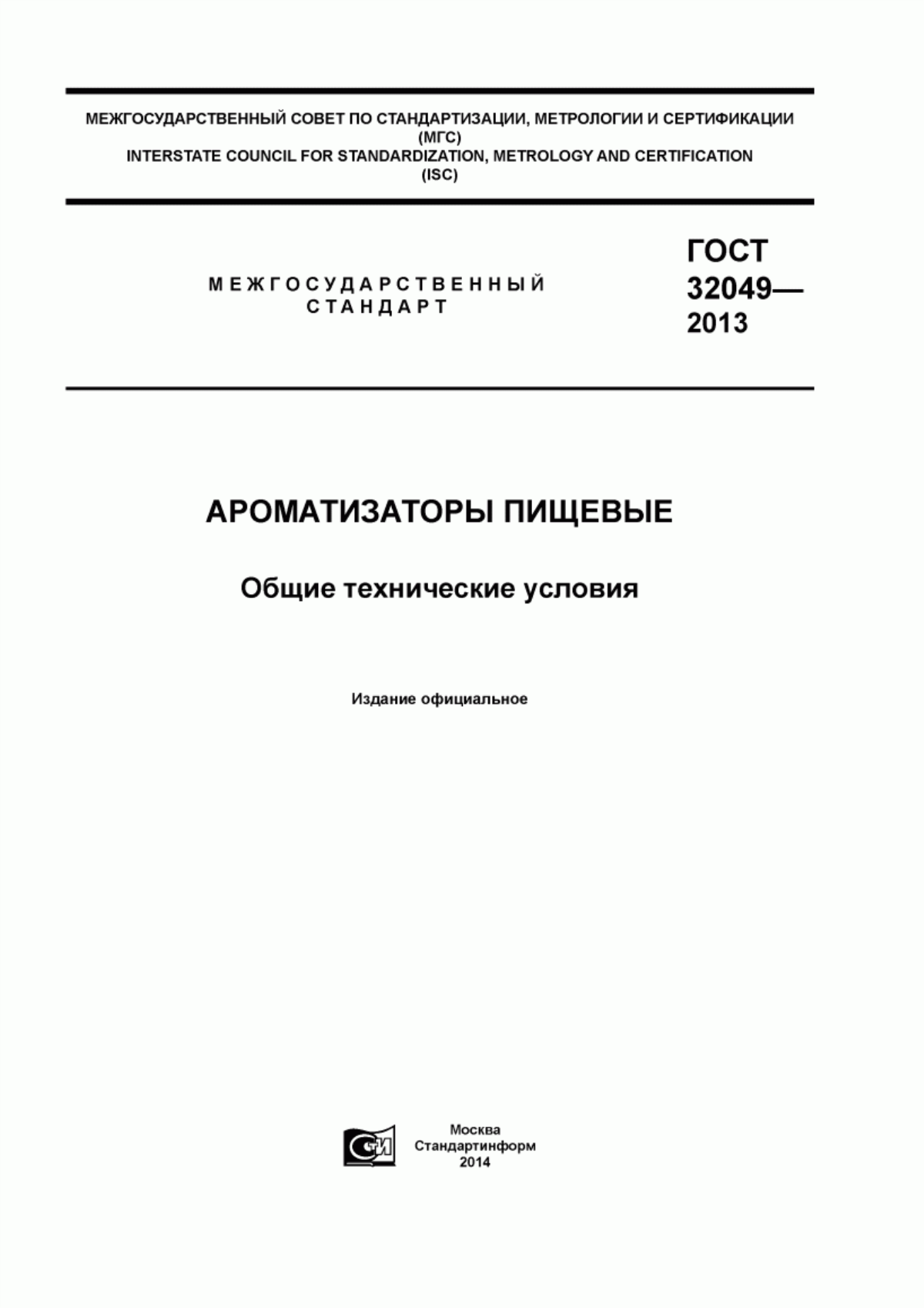 ГОСТ 32049-2013 Ароматизаторы пищевые. Общие технические условия