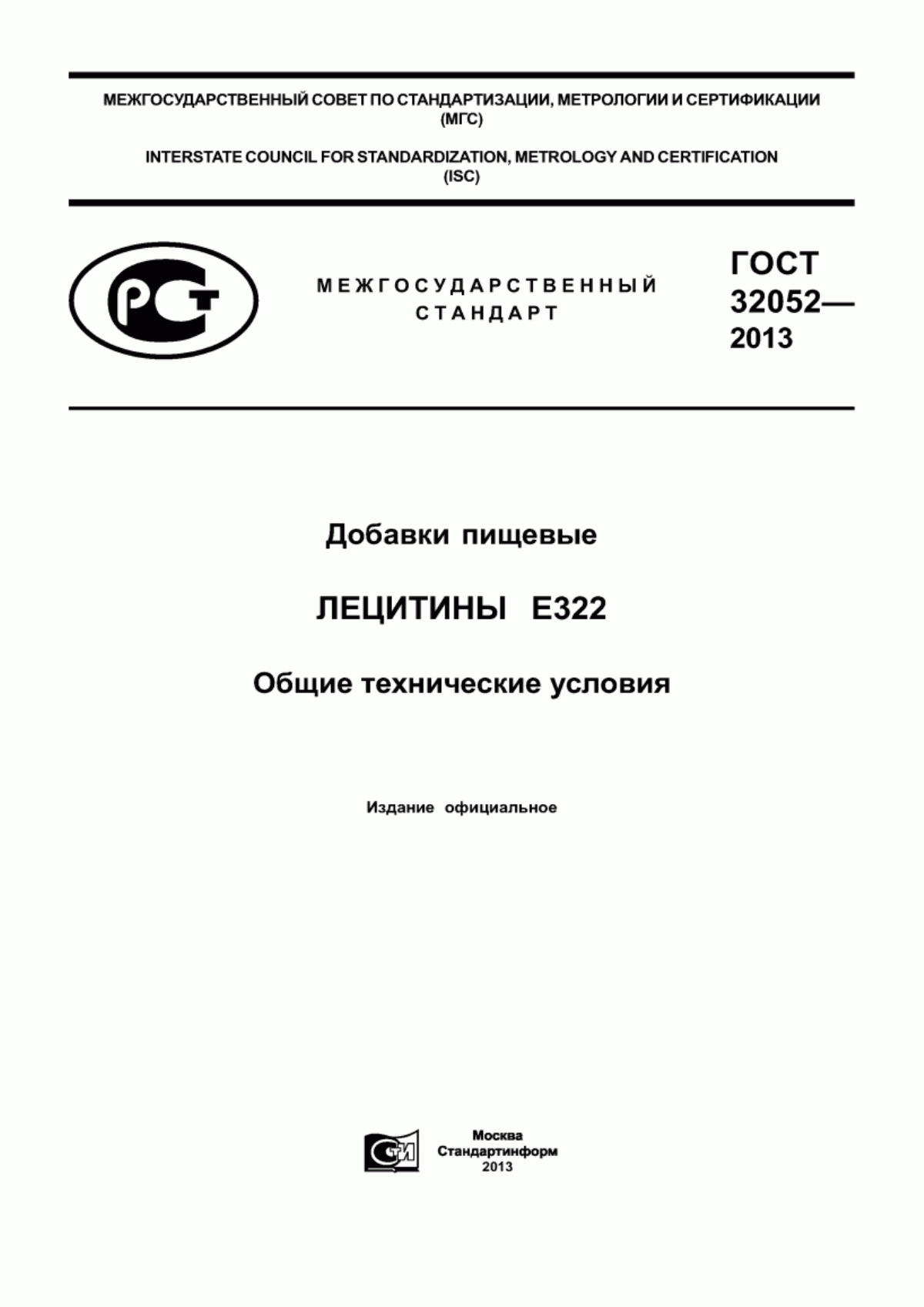 ГОСТ 32052-2013 Добавки пищевые. Лецитины Е322. Общие технические условия