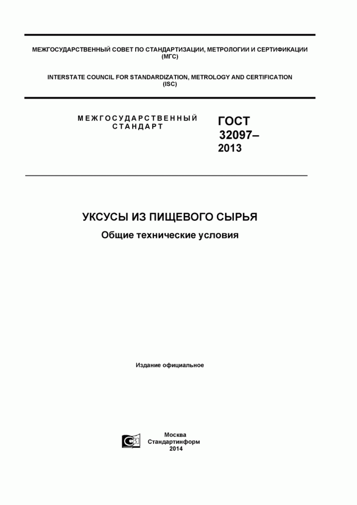 ГОСТ 32097-2013 Уксусы из пищевого сырья. Общие технические условия