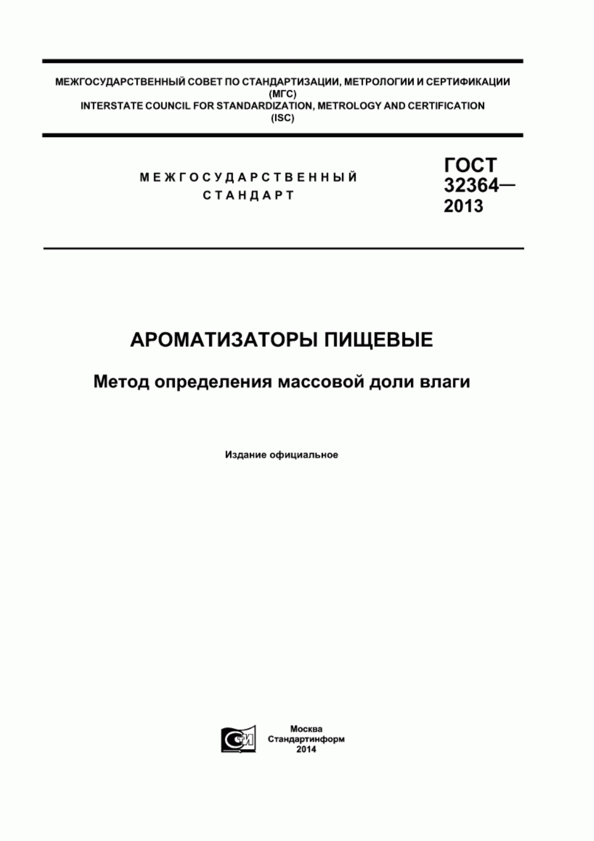 ГОСТ 32364-2013 Ароматизаторы пищевые. Метод определения массовой доли влаги