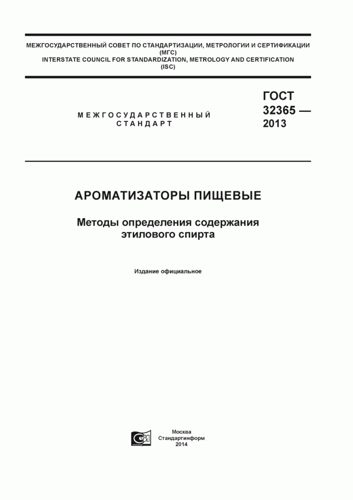 ГОСТ 32365-2013 Ароматизаторы пищевые. Методы определения содержания этилового спирта