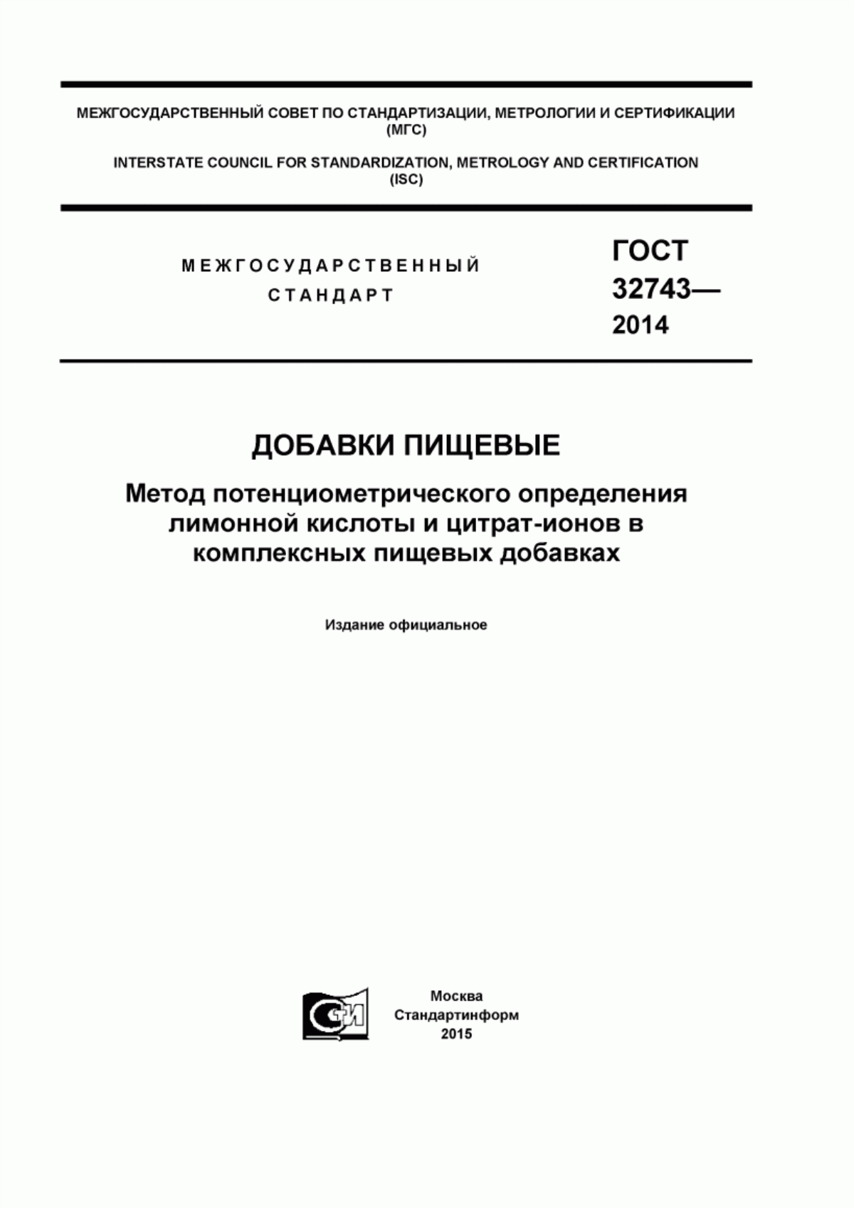 ГОСТ 32743-2014 Добавки пищевые. Метод потенциометрического определения лимонной кислоты и цитрат-ионов в комплексных пищевых добавках