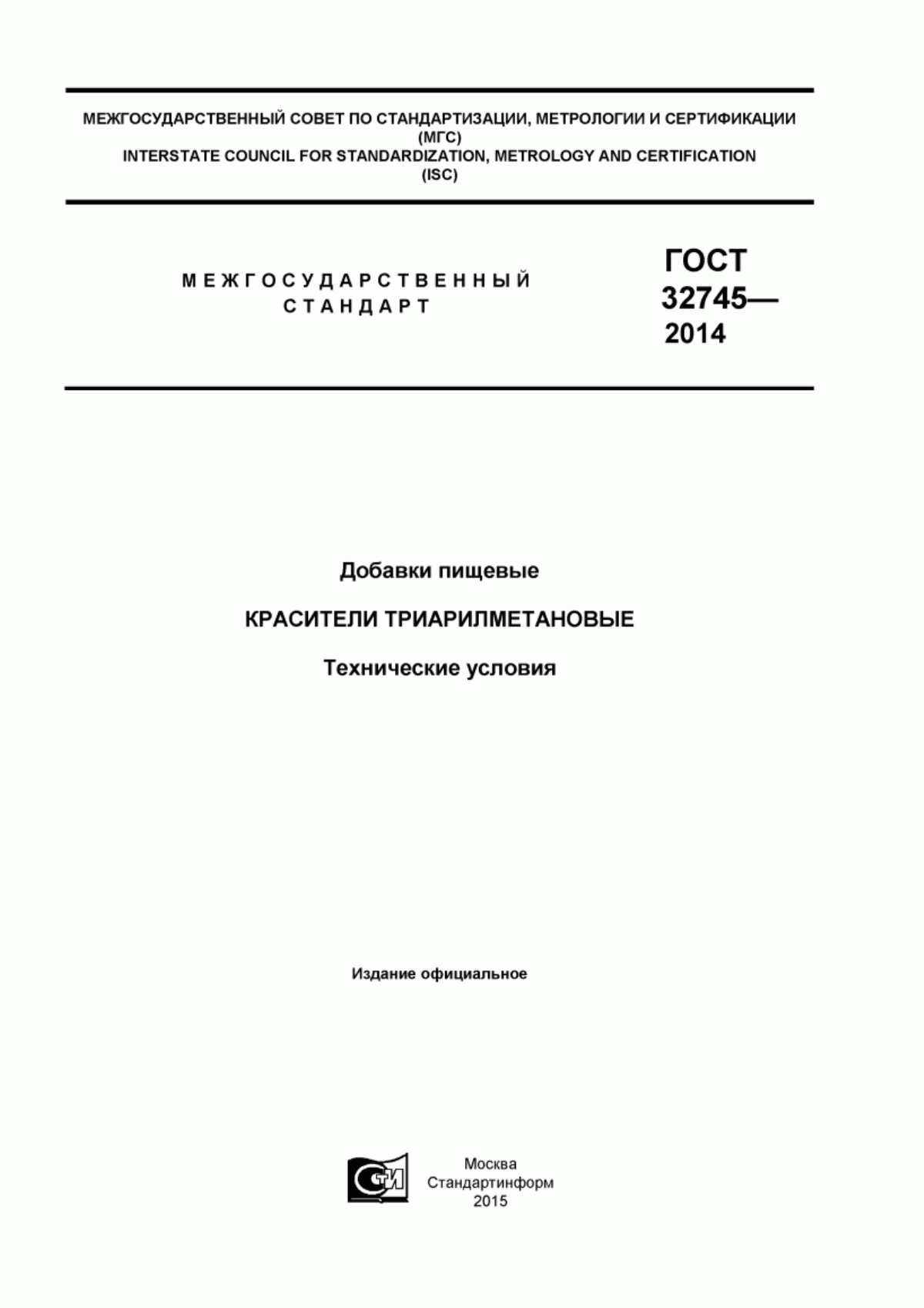 ГОСТ 32745-2014 Добавки пищевые. Красители триарилметановые. Технические условия