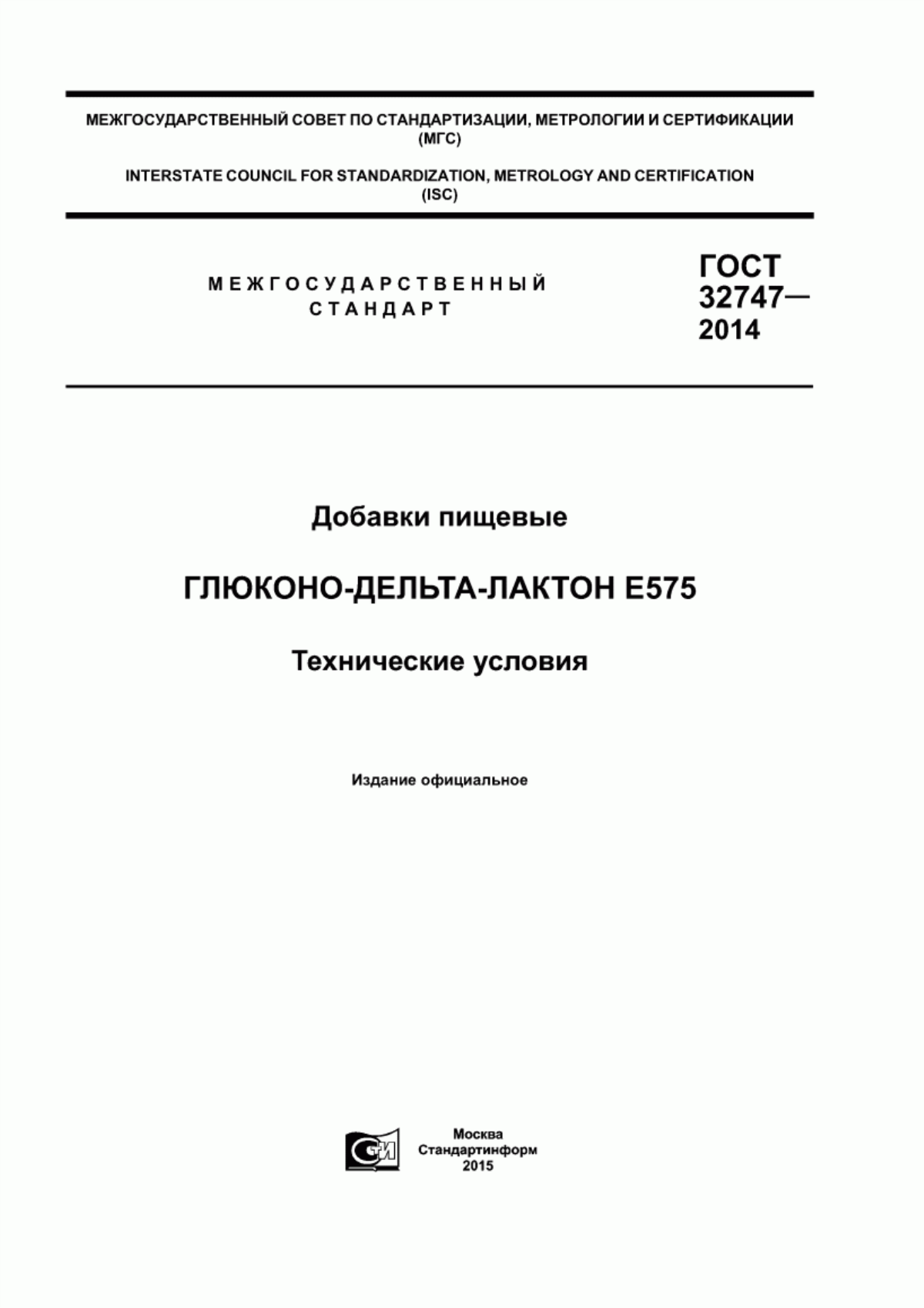 ГОСТ 32747-2014 Добавки пищевые. Глюконо-дельта-лактон Е 575. Технические условия