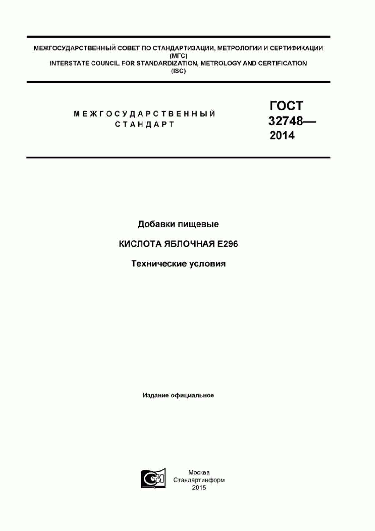 ГОСТ 32748-2014 Добавки пищевые. Кислота яблочная Е296. Технические условия