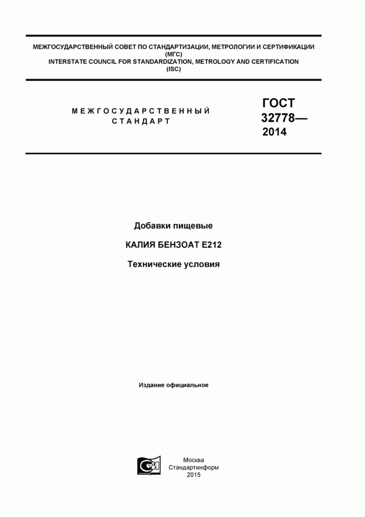 ГОСТ 32778-2014 Добавки пищевые. Калия бензоат Е212. Технические условия