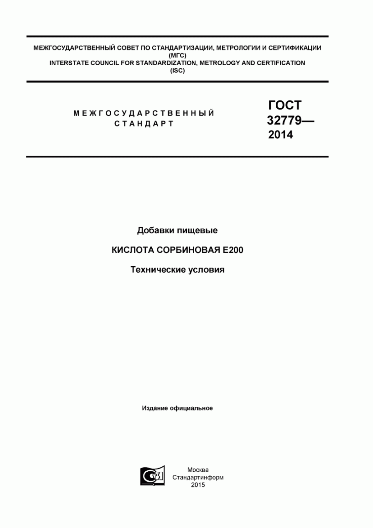 ГОСТ 32779-2014 Добавки пищевые. Кислота сорбиновая Е 200. Технические условия