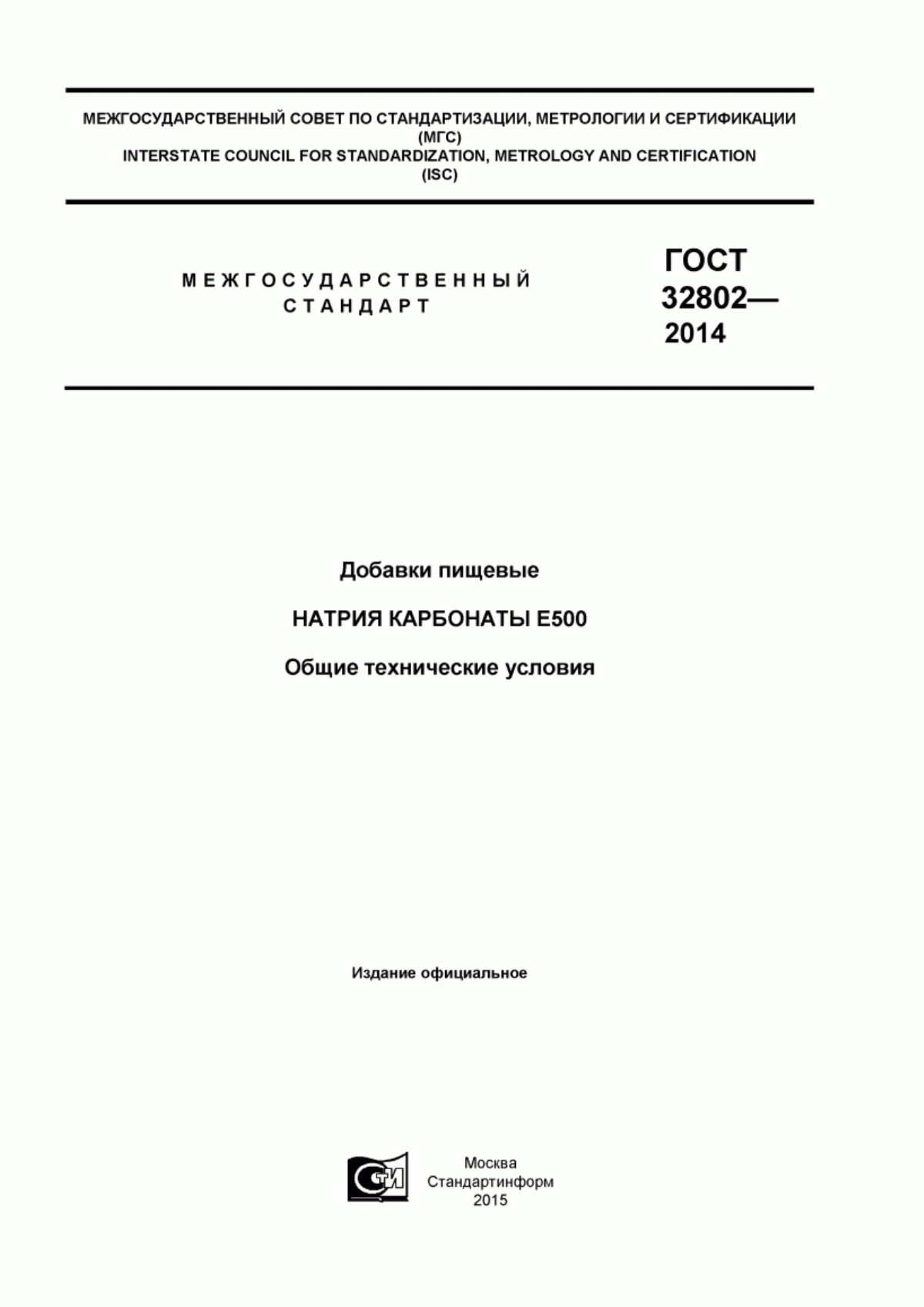 ГОСТ 32802-2014 Добавки пищевые. Натрия карбонаты Е 500. Общие технические условия