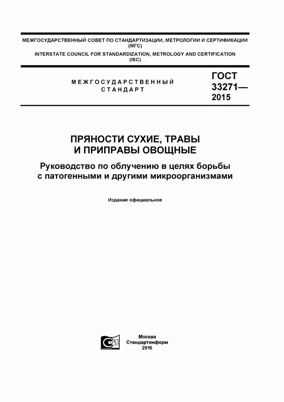 ГОСТ 33271-2015 Пряности сухие, травы и приправы овощные. Руководство по облучению в целях борьбы с патогенными и другими микроорганизмами