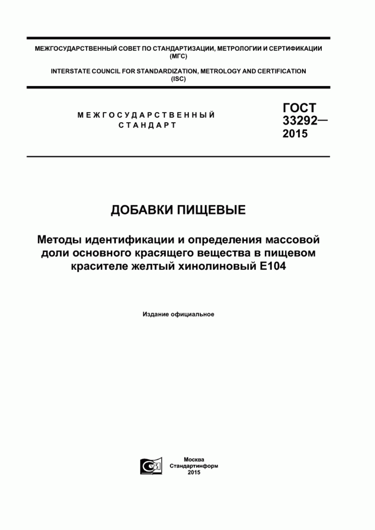 ГОСТ 33292-2015 Добавки пищевые. Методы идентификации и определения массовой доли основного красящего вещества в пищевом красителе желтый хинолиновый Е104