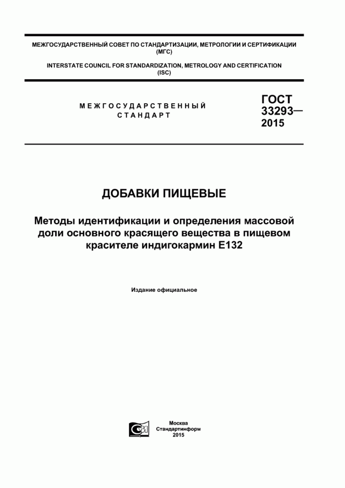 ГОСТ 33293-2015 Добавки пищевые. Методы идентификации и определения массовой доли основного красящего вещества в пищевом красителе индигокармин Е132