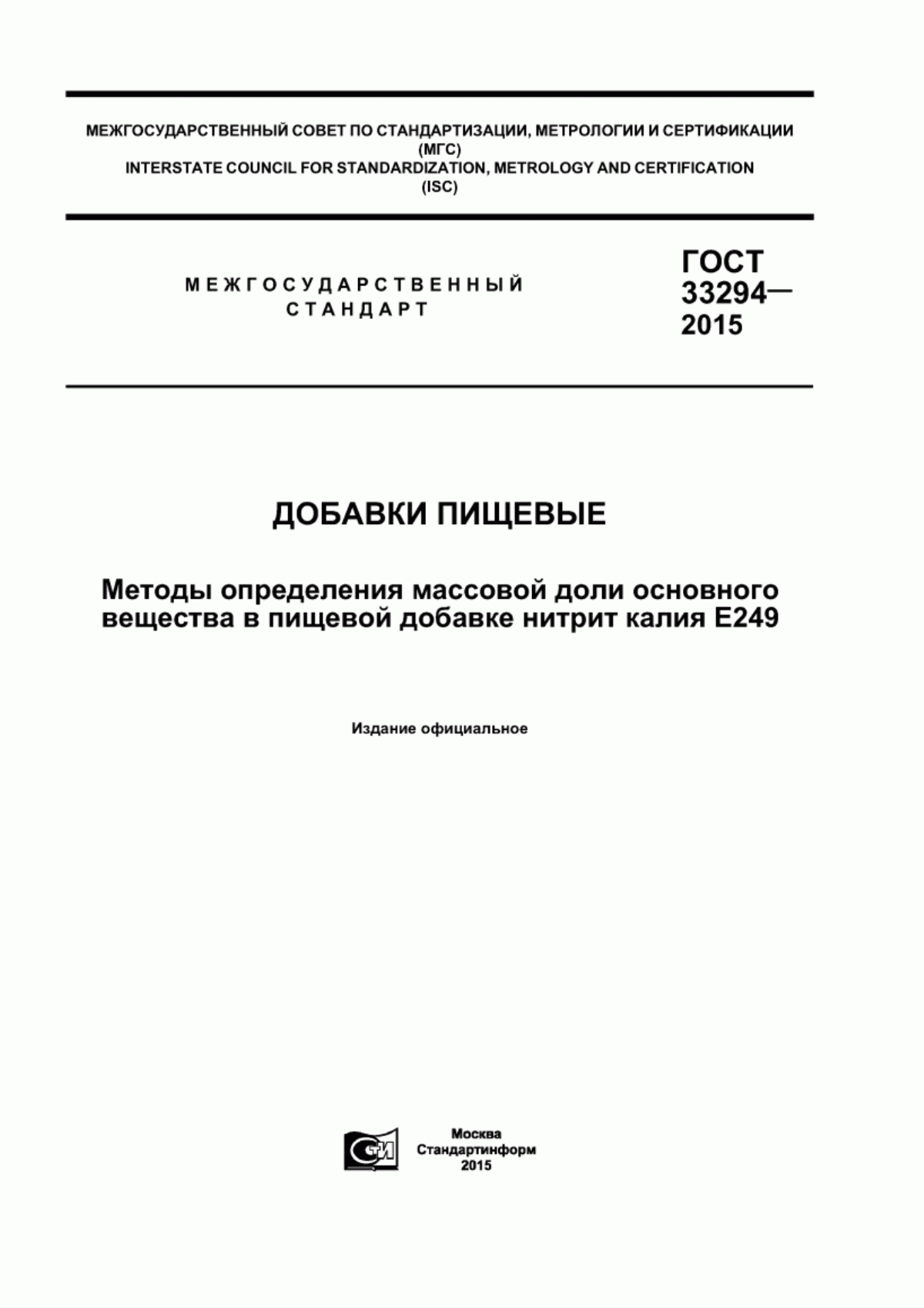 ГОСТ 33294-2015 Добавки пищевые. Методы определения массовой доли основного вещества в пищевой добавке нитрит калия Е249