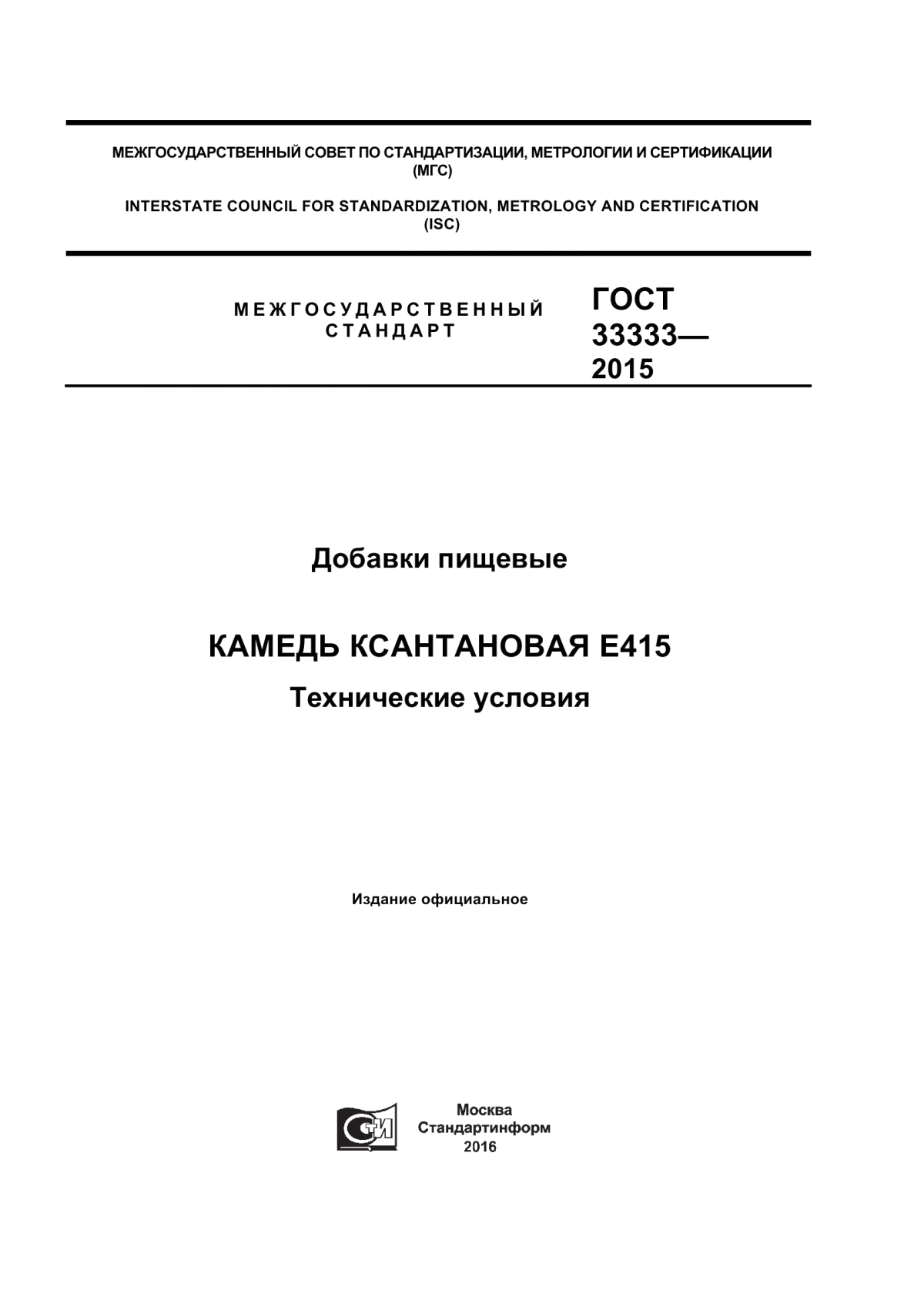 ГОСТ 33333-2015 Добавки пищевые. Камедь ксантановая Е415. Технические условия