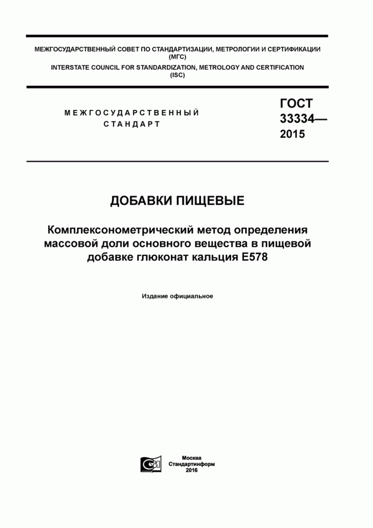 ГОСТ 33334-2015 Добавки пищевые. Комплексонометрический метод определения массовой доли основного вещества в пищевой добавке глюконат кальция Е578