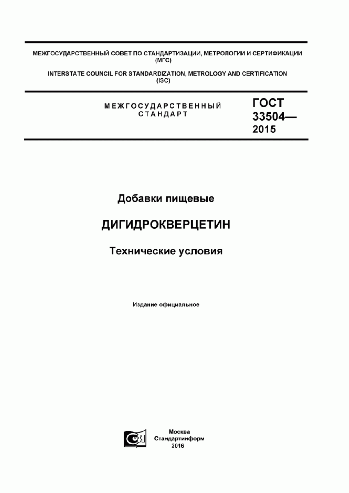 ГОСТ 33504-2015 Добавки пищевые. Дигидрокверцетин. Технические условия