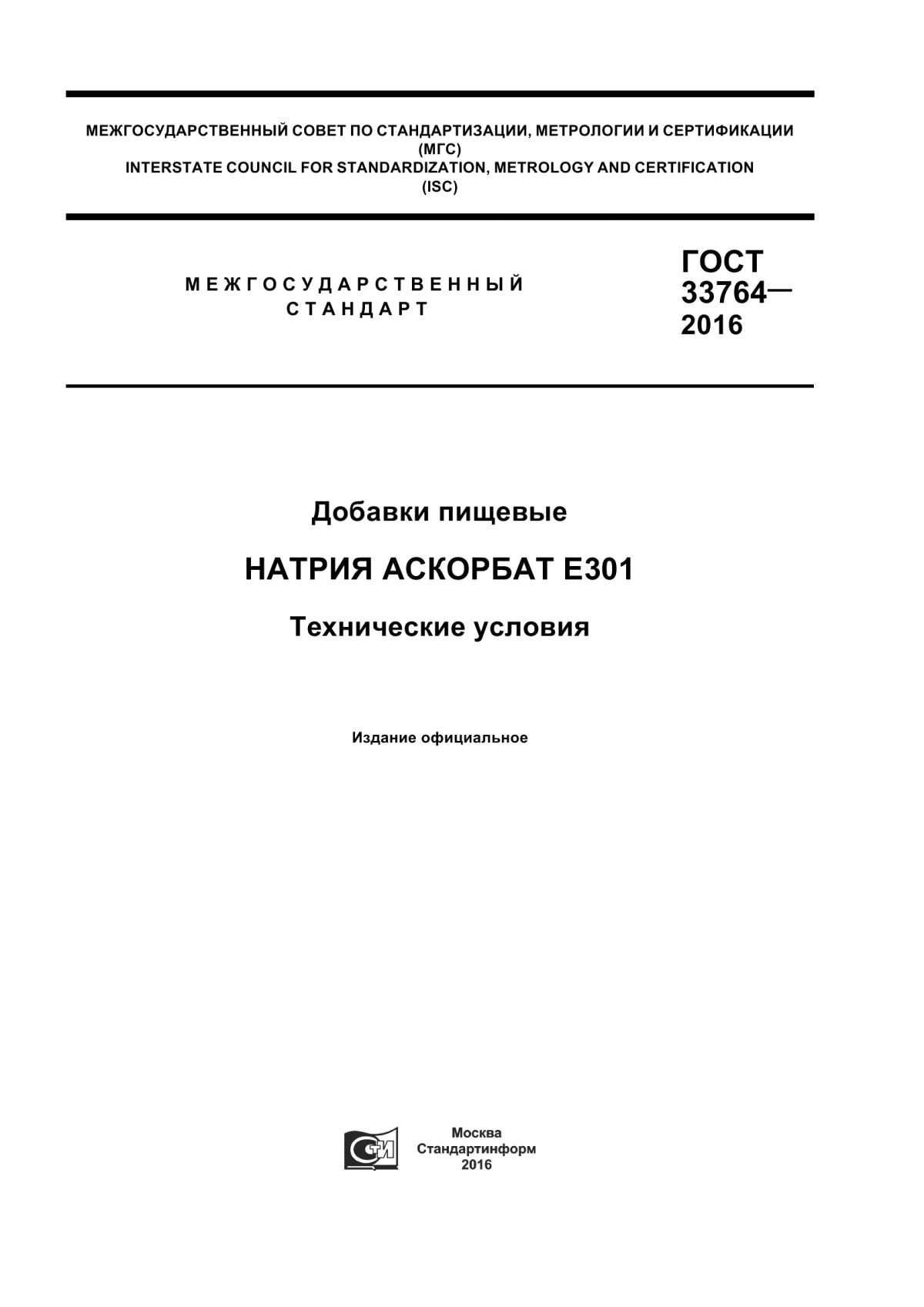 ГОСТ 33764-2016 Добавки пищевые. Натрия аскорбат Е301. Технические условия