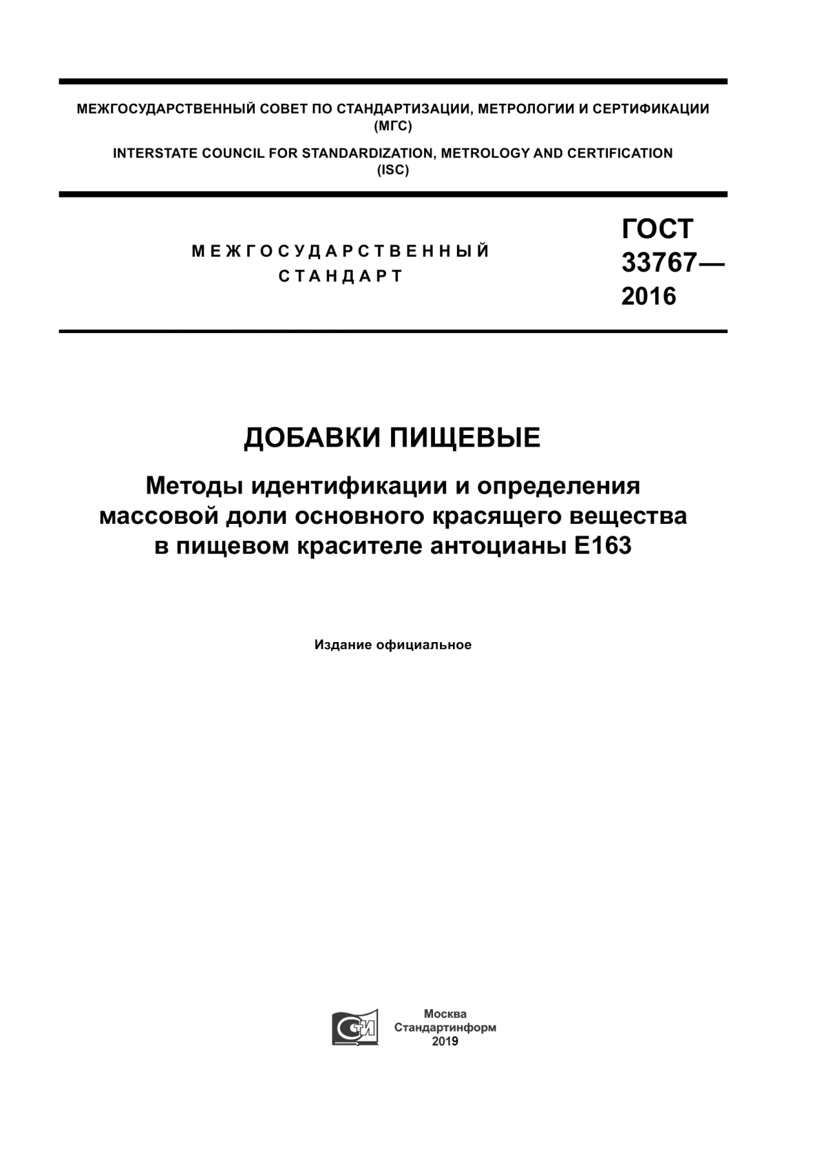 ГОСТ 33767-2016 Добавки пищевые. Методы идентификации и определения массовой доли основного красящего вещества в пищевом красителе антоцианы Е163