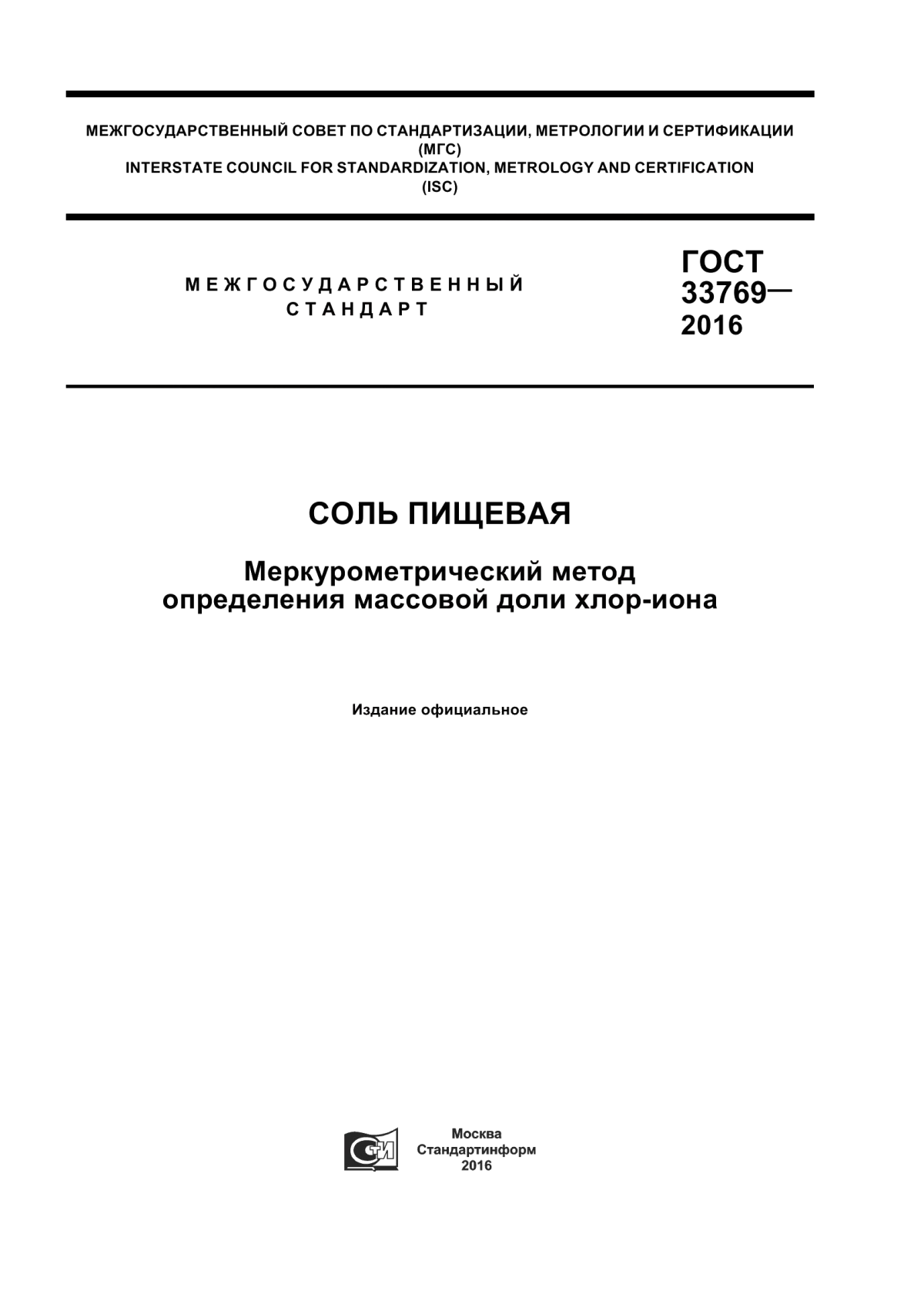 ГОСТ 33769-2016 Соль пищевая. Меркуриметрический метод определения массовой доли хлор-иона