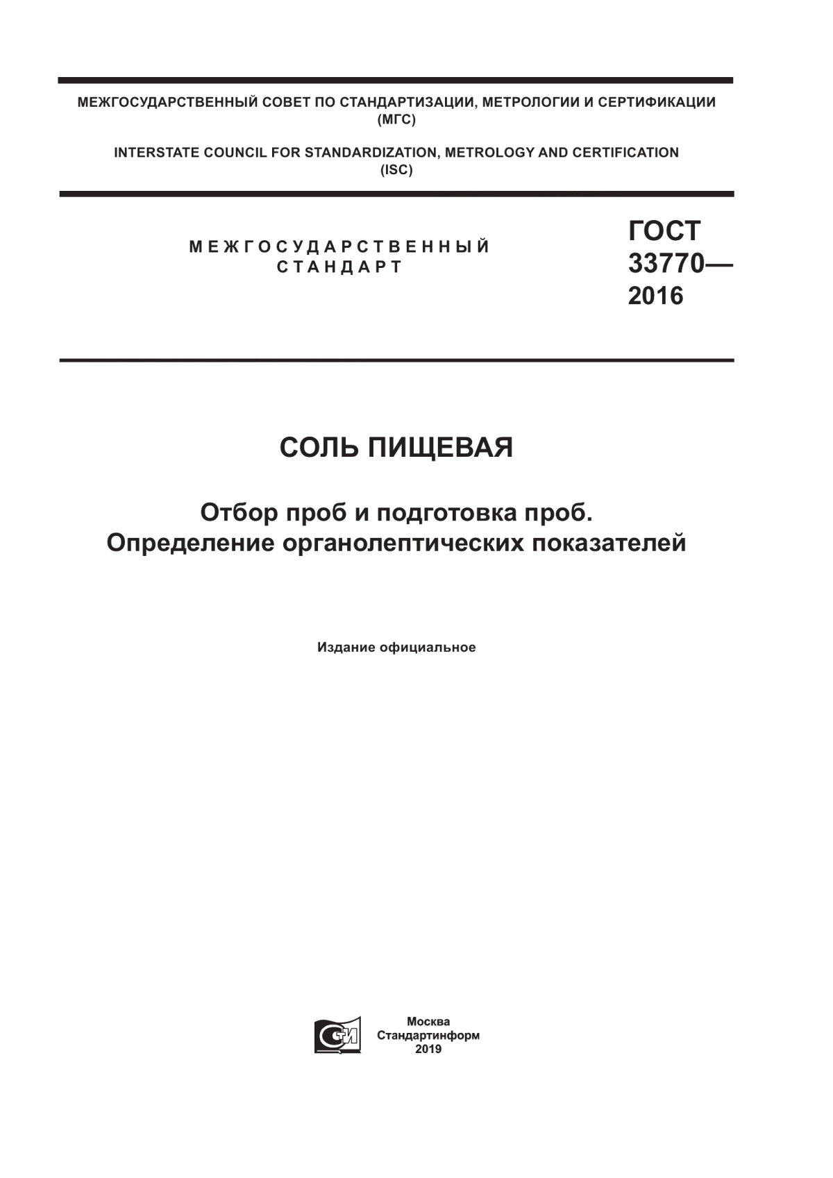 ГОСТ 33770-2016 Соль пищевая. Отбор проб и подготовка проб. Определение органолептических показателей