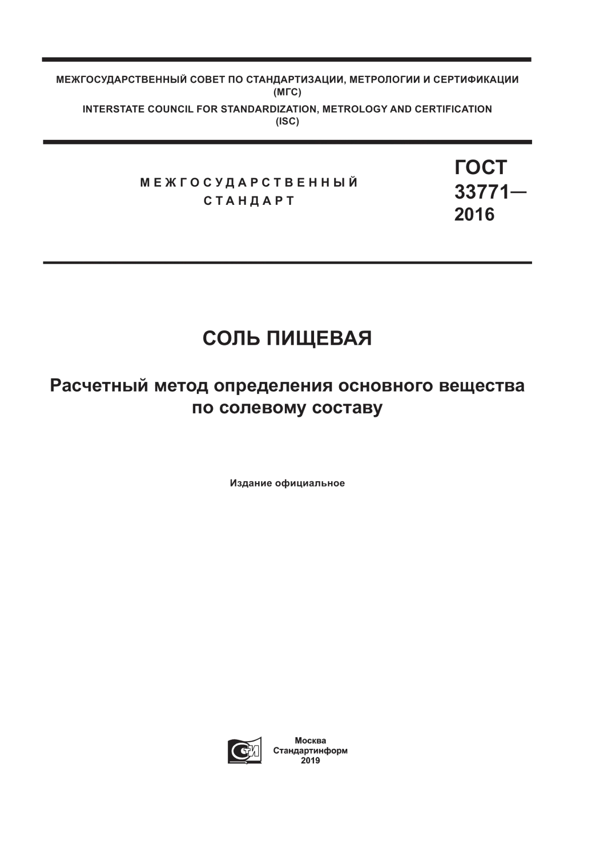 ГОСТ 33771-2016 Соль пищевая. Расчетный метод определения основного вещества по солевому составу