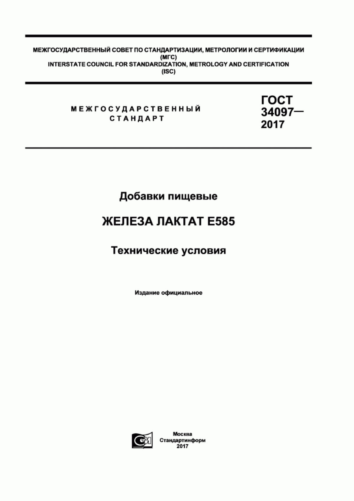 ГОСТ 34097-2017 Добавки пищевые. Железа лактат Е585. Технические условия