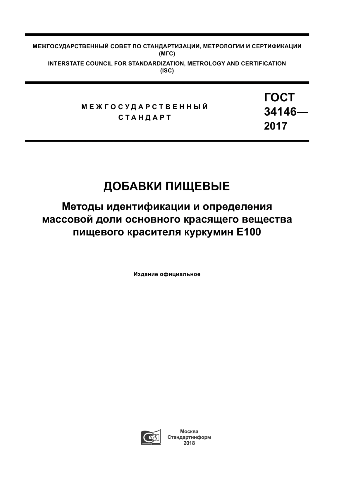 ГОСТ 34146-2017 Добавки пищевые. Методы идентификации и определения массовой доли основного красящего вещества пищевого красителя куркумин Е100