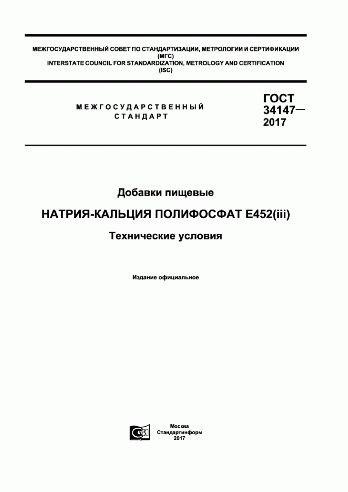 ГОСТ 34147-2017 Добавки пищевые. Натрия-кальция полифосфат Е452(iii). Технические условия