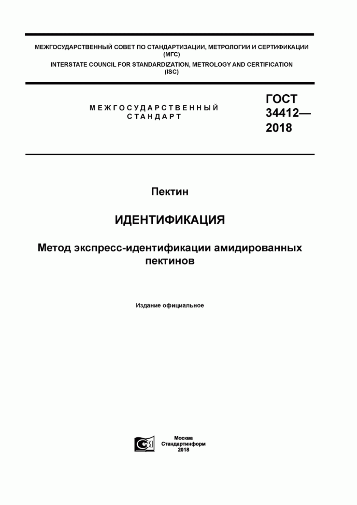 ГОСТ 34412-2018 Пектин. Идентификация. Метод экспресс-идентификации амидированных пектинов