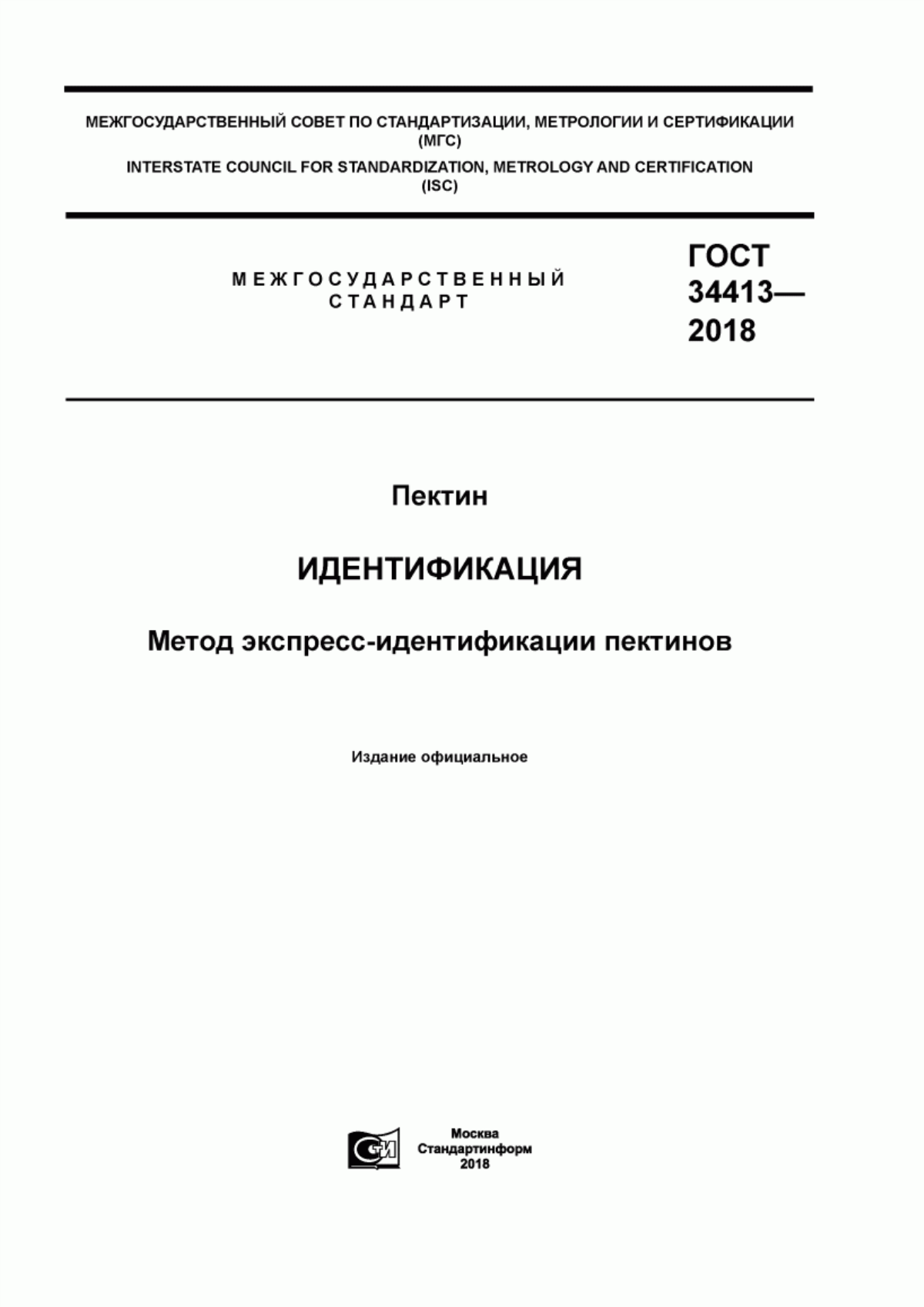 ГОСТ 34413-2018 Пектин. Идентификация. Метод экспресс-идентификации пектинов